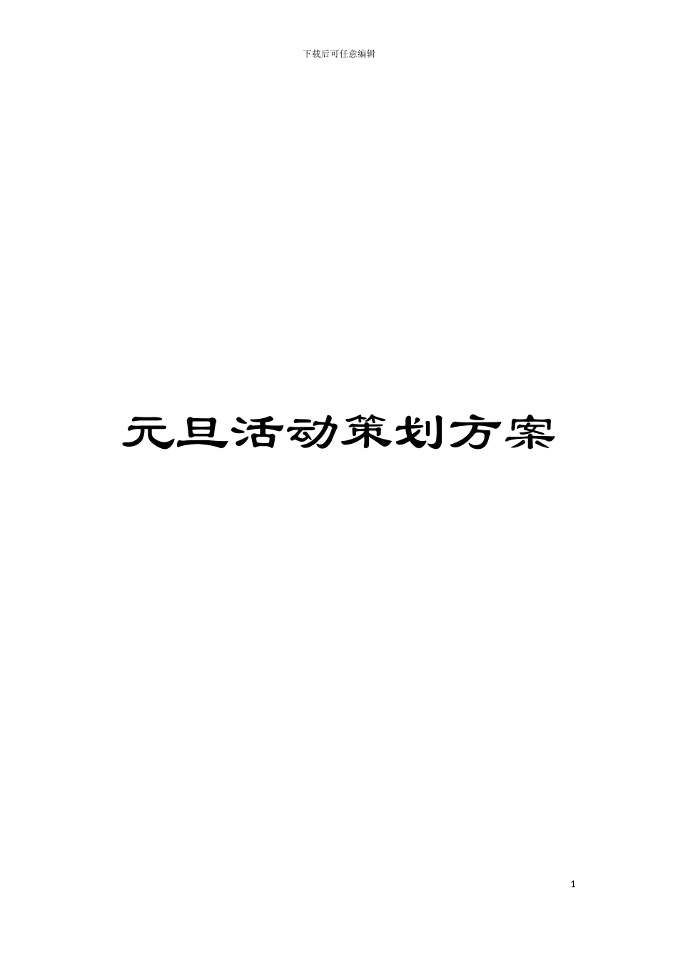 元旦活动策划方案模板_第1页