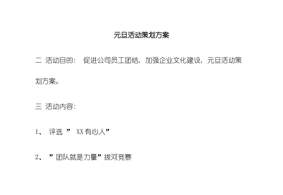 元旦活动策划方案模板_第2页