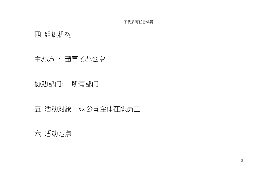 元旦活动策划方案模板_第3页