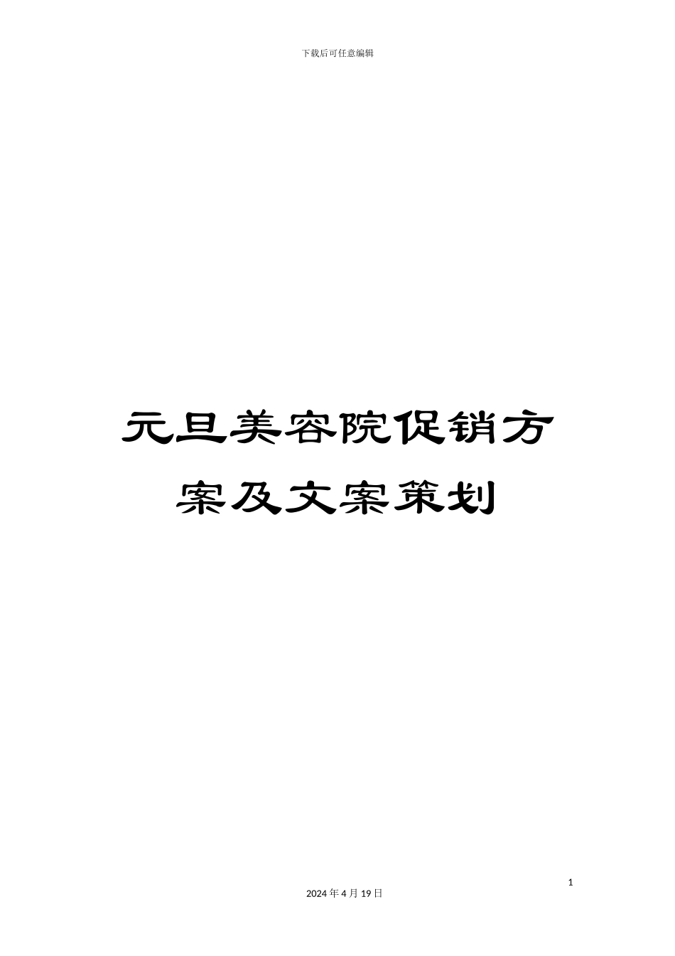 元旦美容院促销方案及文案策划_第1页