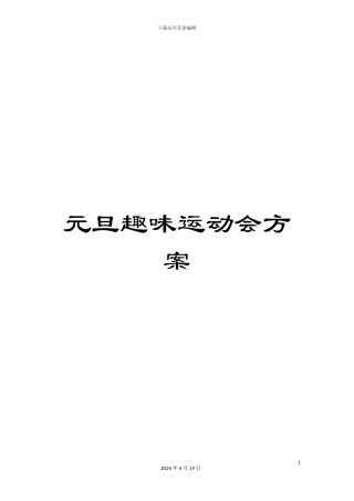 元旦趣味运动会方案