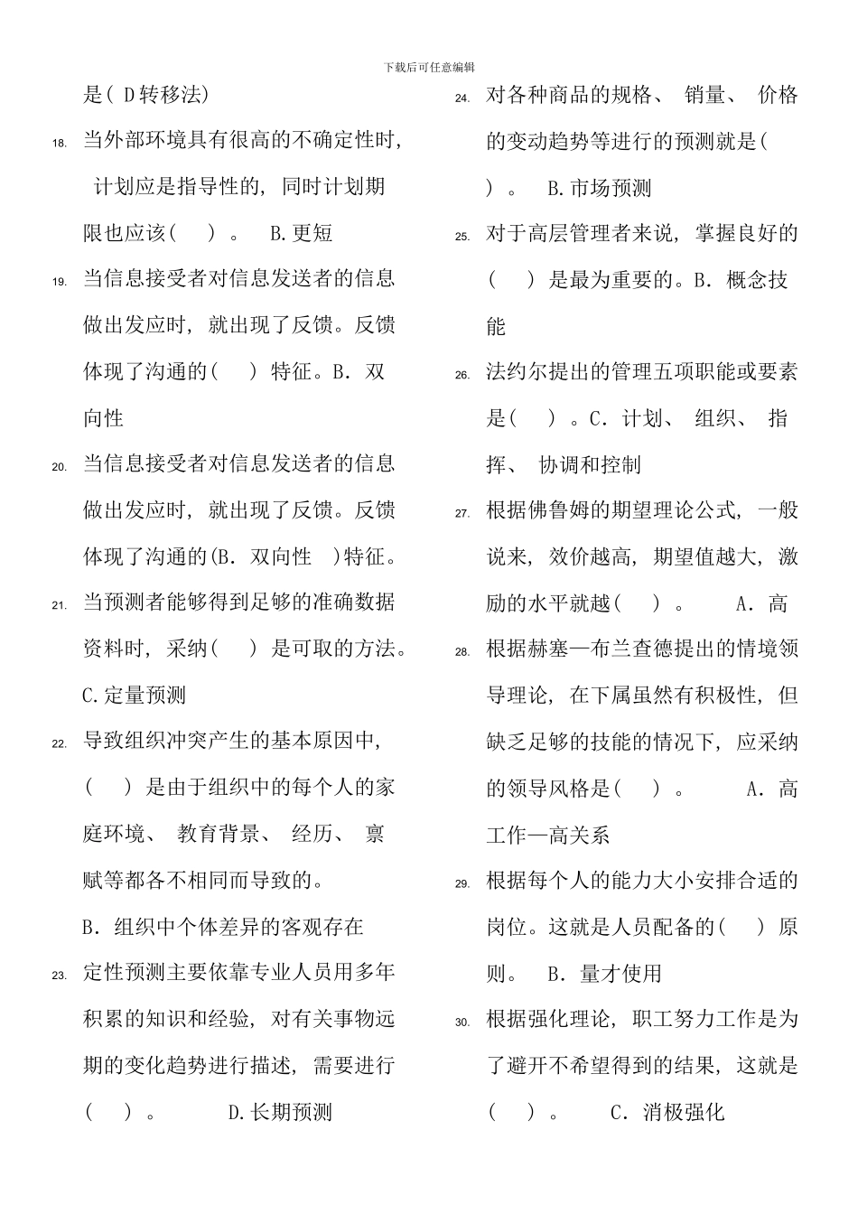 元月新城电大本科现代管理原理期末考试资料及历年试题好_第2页