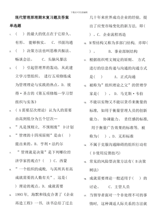 元月新城电大本科现代管理原理期末考试资料及历年试题好