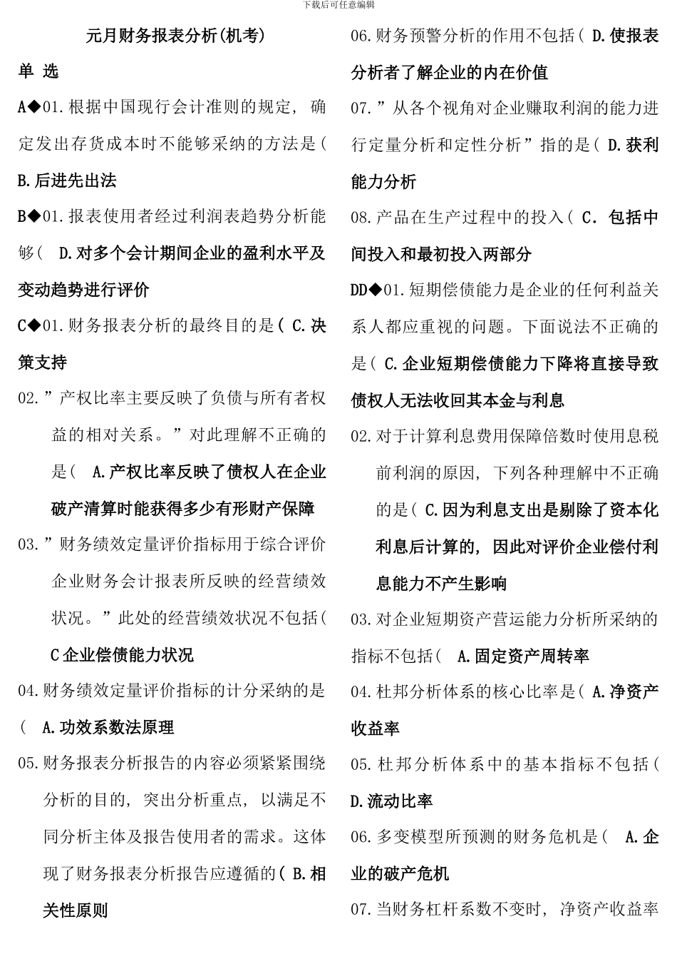 元月考试电大财务报表分析网考综合按字母排版_第1页