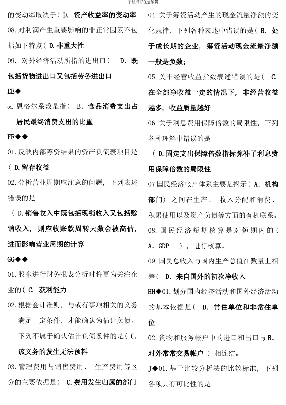 元月考试电大财务报表分析网考综合按字母排版_第2页