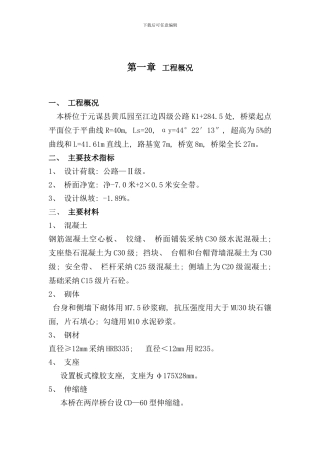 元谋县朱布钢筋混凝土板桥施工组织设计样本
