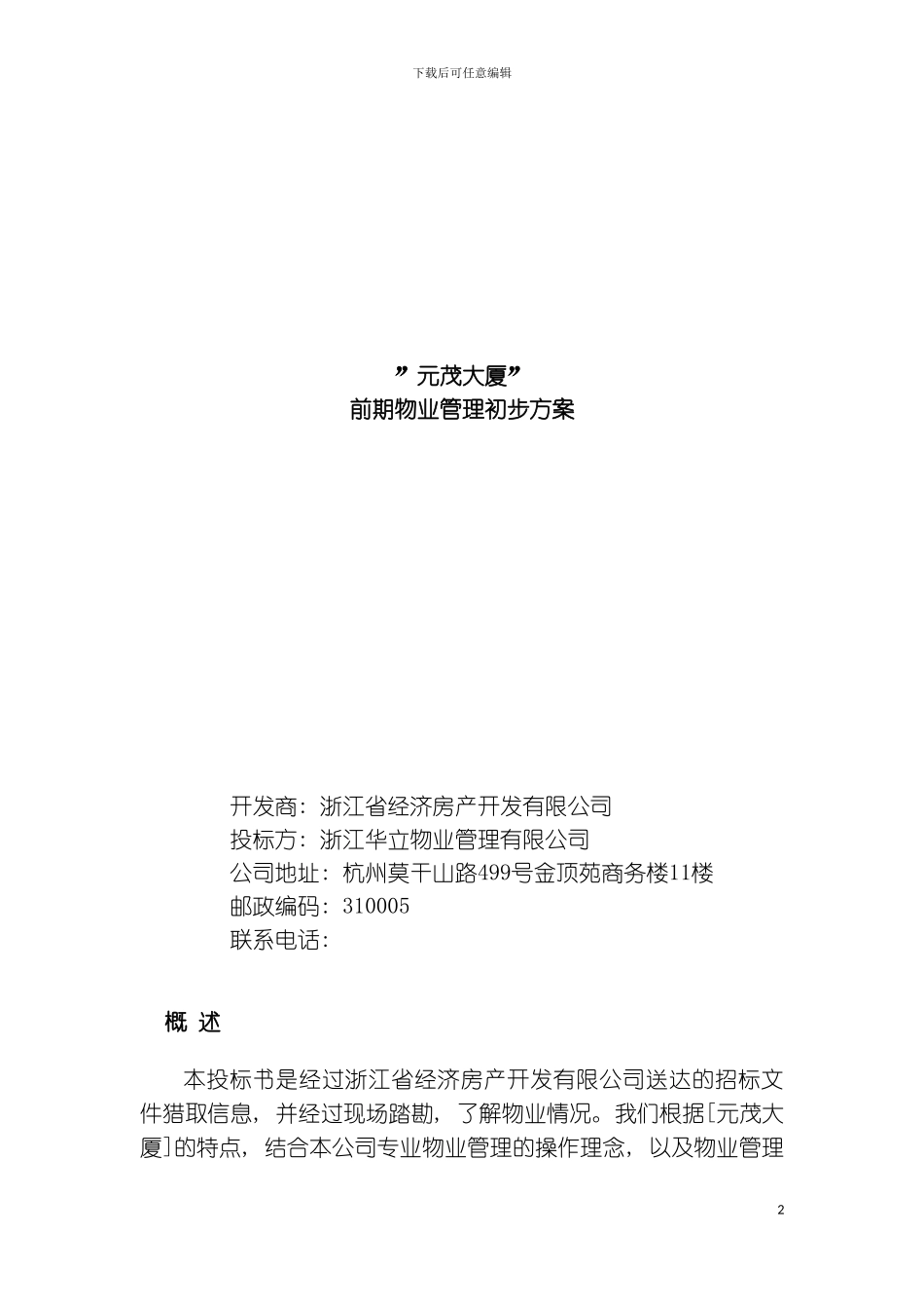 元茂大厦前期物业管理初步方案模板_第2页