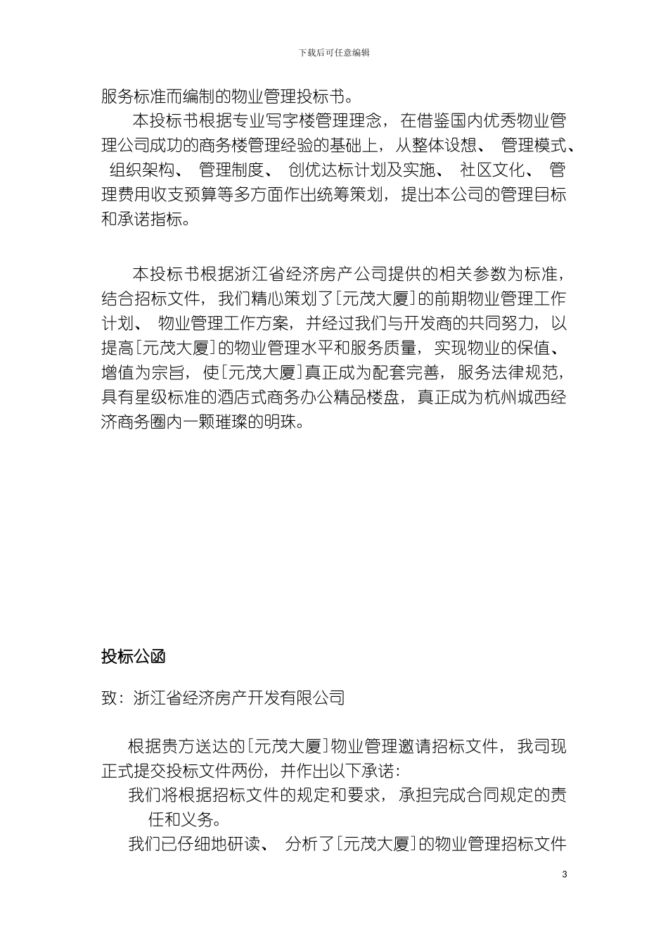 元茂大厦前期物业管理初步方案模板_第3页