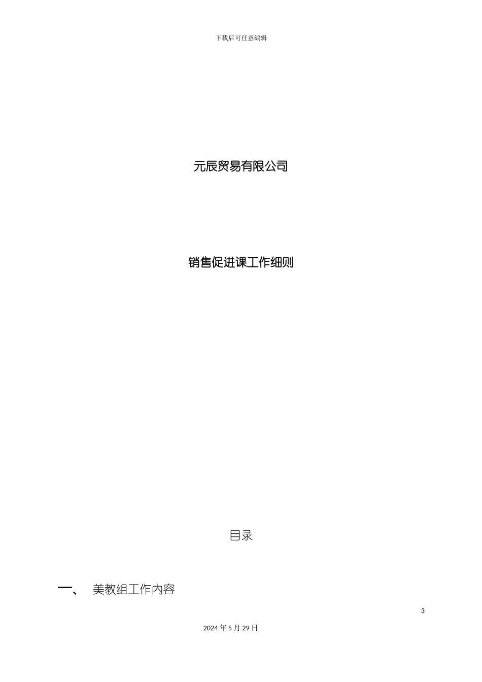 元辰贸易有限公司销售促进课工作细则_第3页