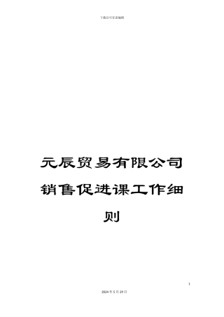 元辰贸易有限公司销售促进课工作细则