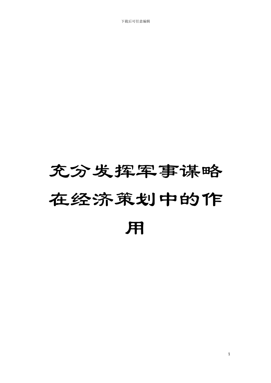充分发挥军事谋略在经济策划中的作用模板_第1页
