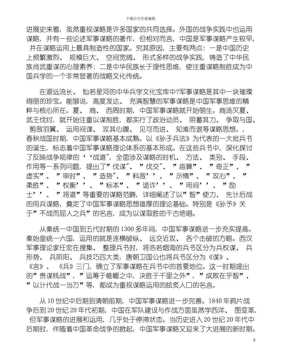充分发挥军事谋略在经济策划中的作用模板_第3页