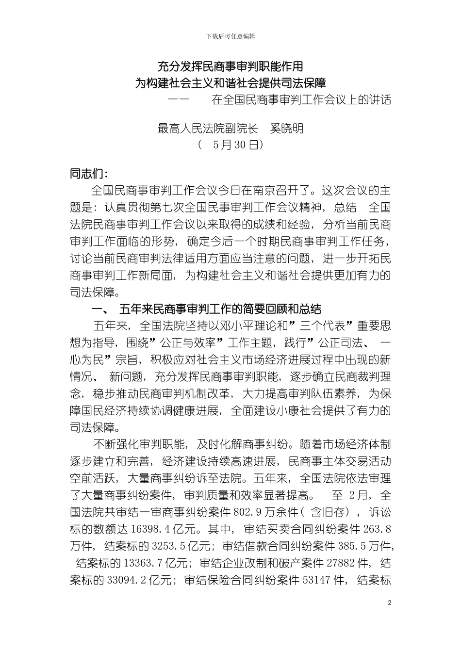 充分发挥民商事审判职能作用最高人民法院副院长奚晓模板_第2页