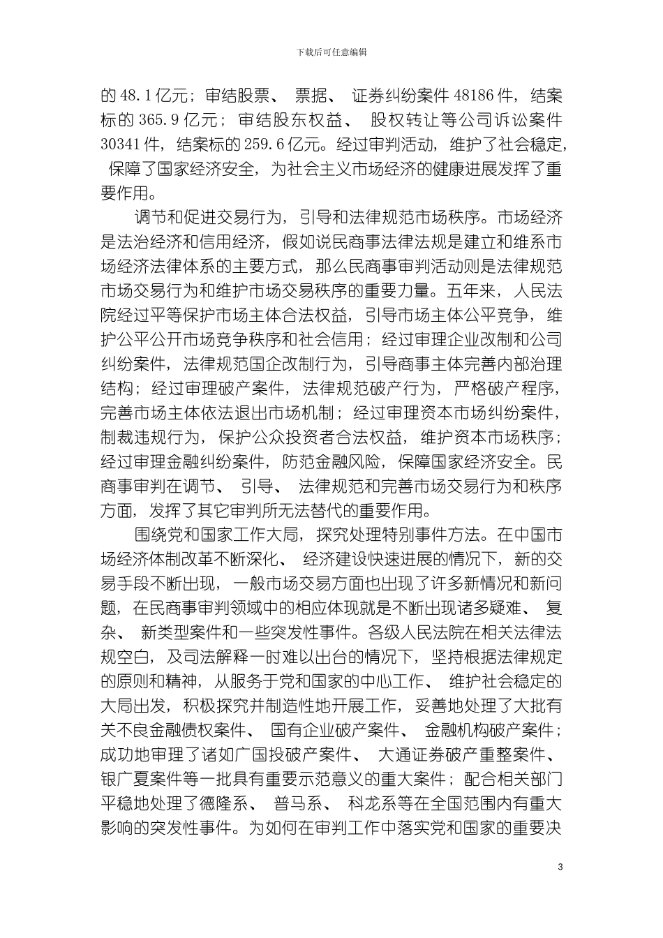 充分发挥民商事审判职能作用最高人民法院副院长奚晓模板_第3页