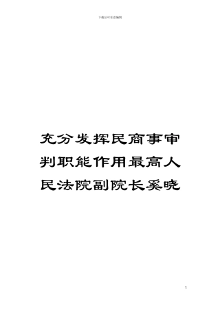 充分发挥民商事审判职能作用最高人民法院副院长奚晓模板