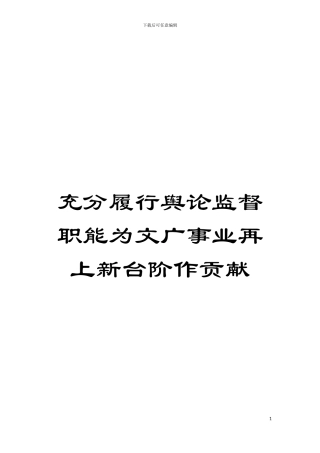 充分履行舆论监督职能为文广事业再上新台阶作贡献模板