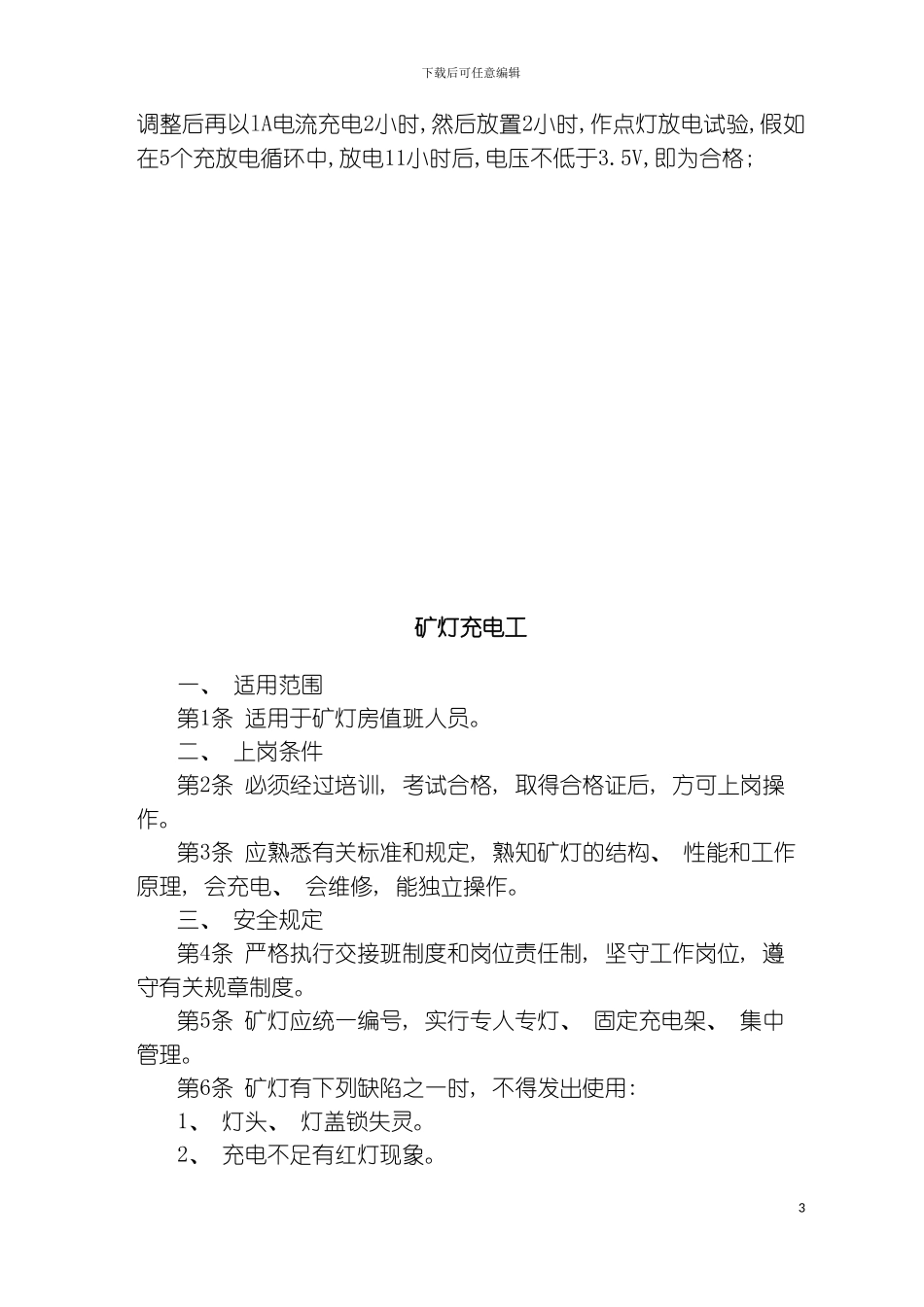 充电工岗位责任制模板_第3页