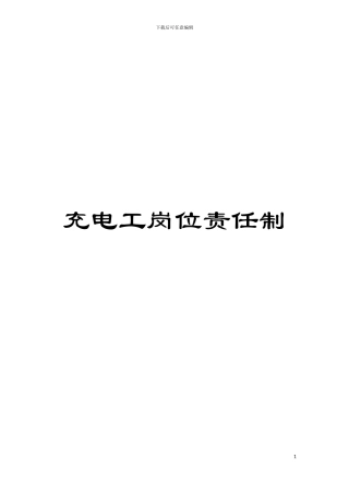 充电工岗位责任制模板