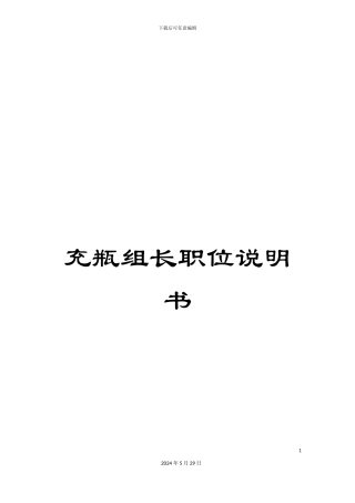 充瓶组长职位说明书