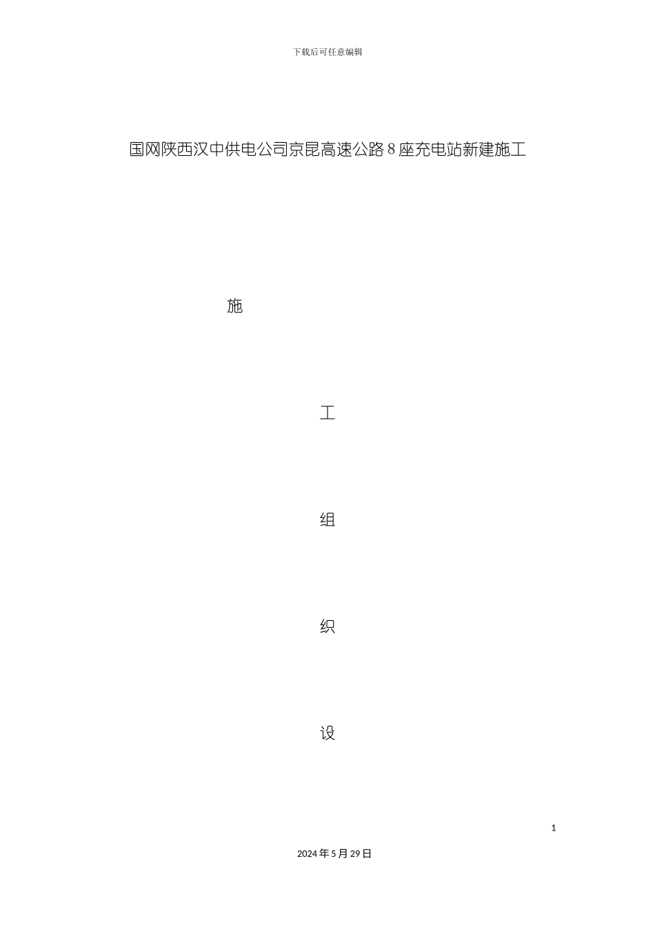 充电桩施工组织计划培训资料_第2页