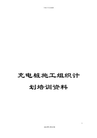 充电桩施工组织计划培训资料