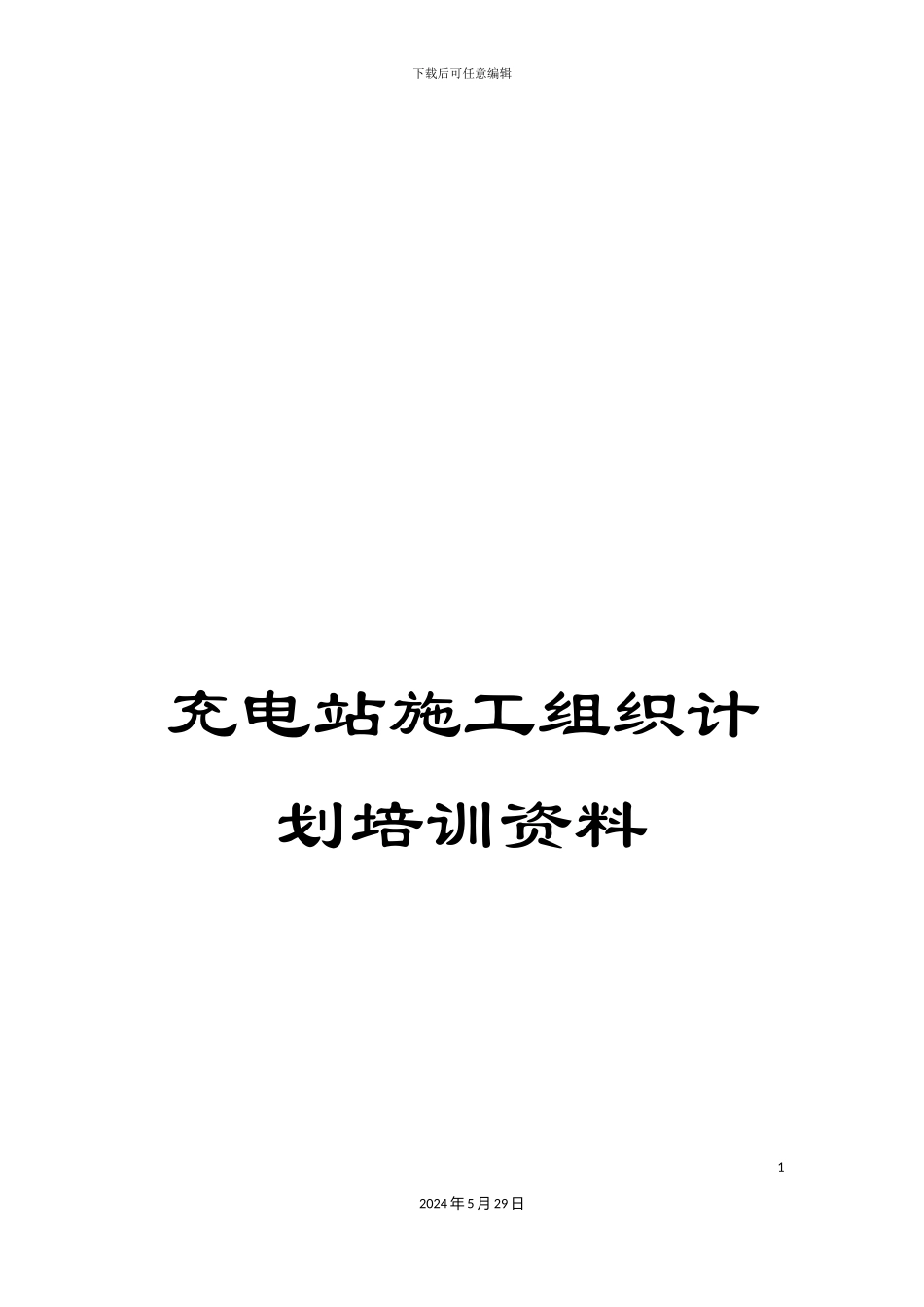 充电站施工组织计划培训资料_第1页