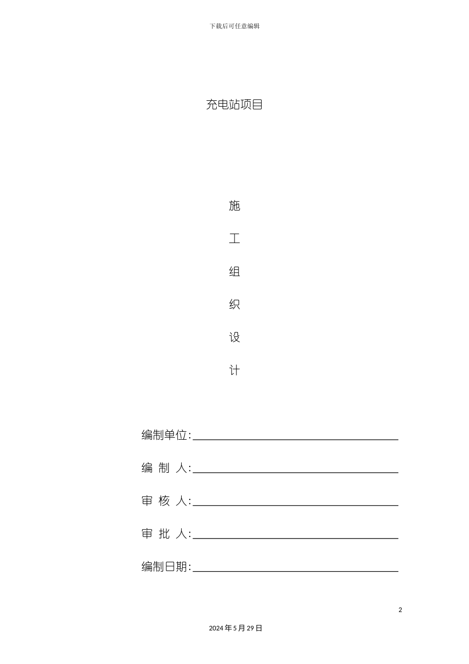 充电站施工组织计划培训资料_第2页