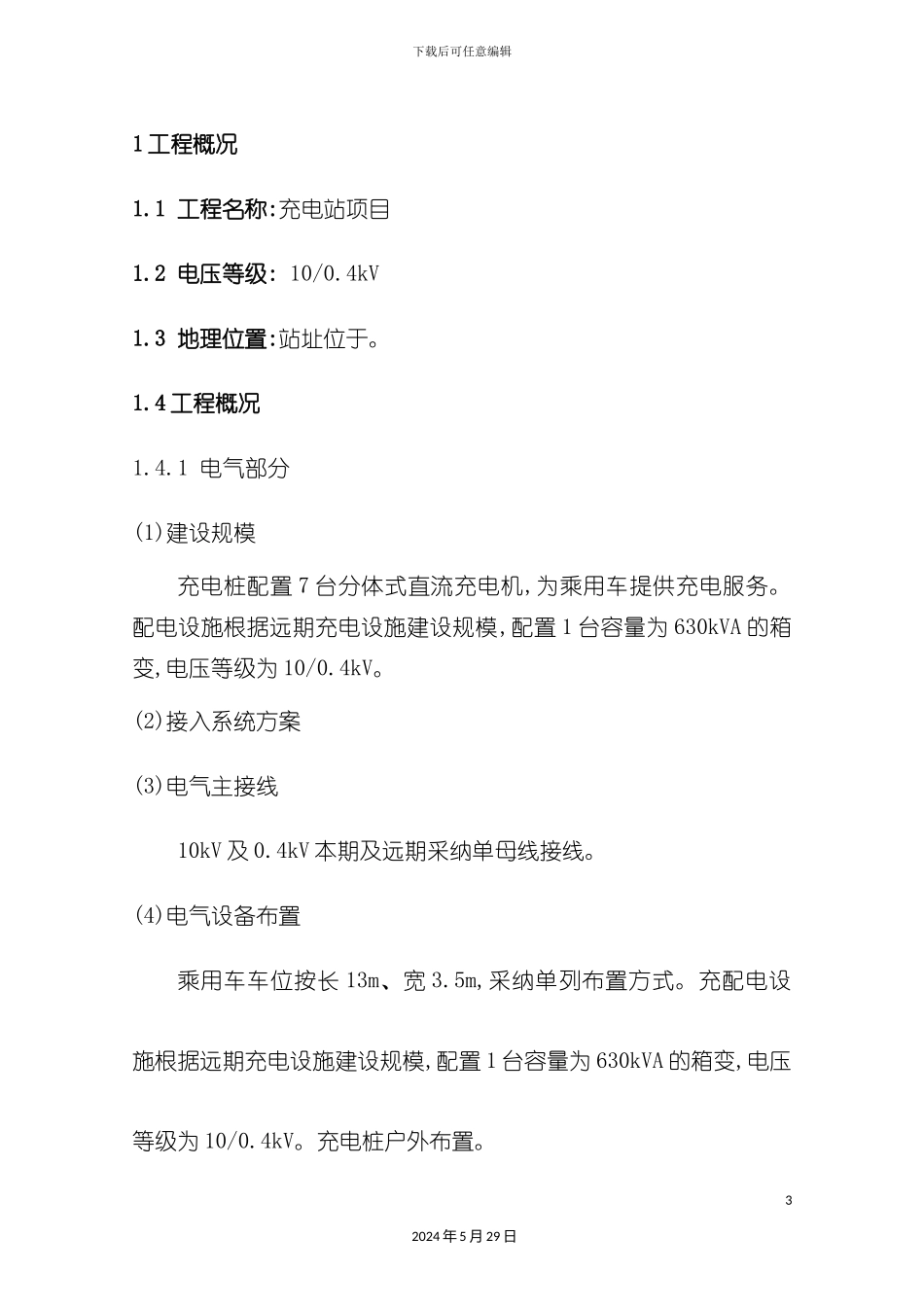 充电站施工组织计划培训资料_第3页