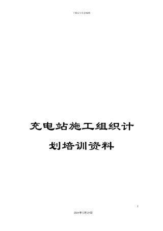充电站施工组织计划培训资料