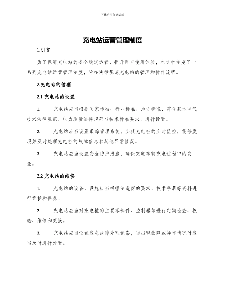 充电站运营管理制度_第1页