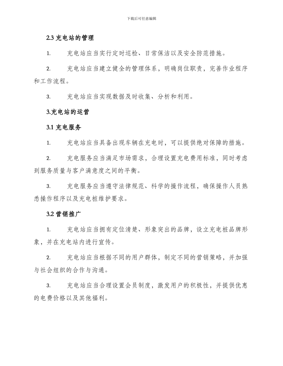 充电站运营管理制度_第2页