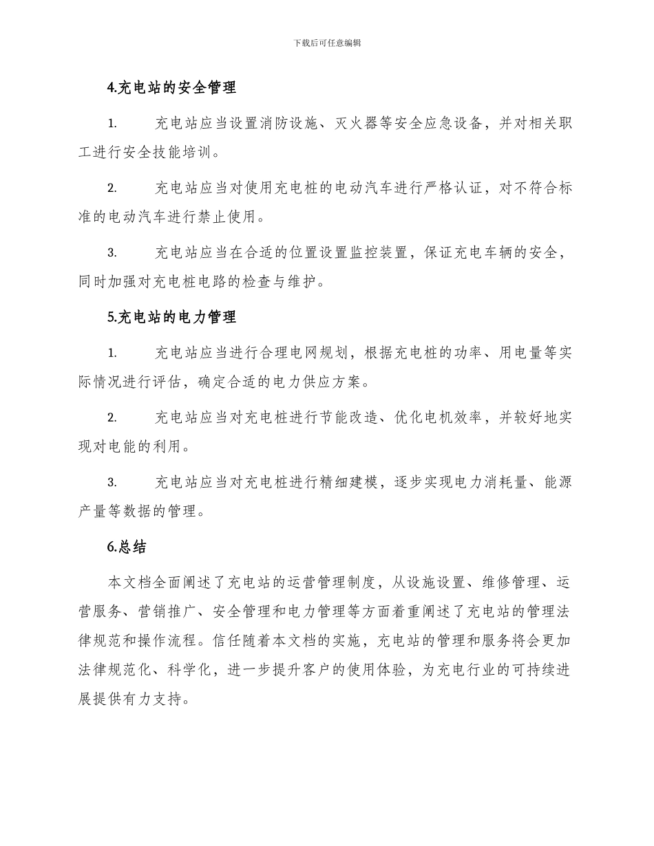 充电站运营管理制度_第3页