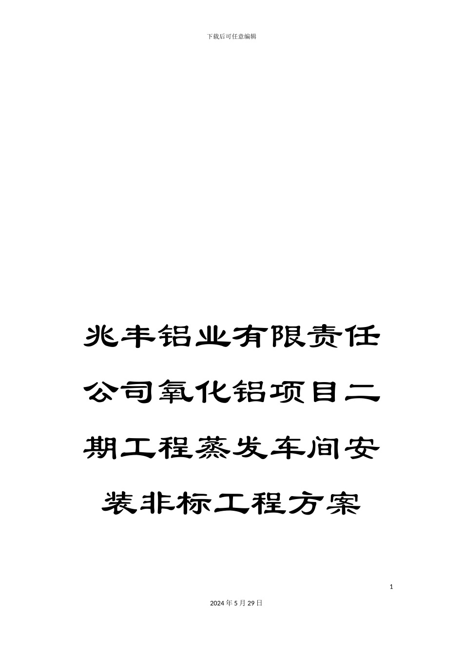 兆丰铝业有限责任公司氧化铝项目二期工程蒸发车间安装非标工程方案_第1页