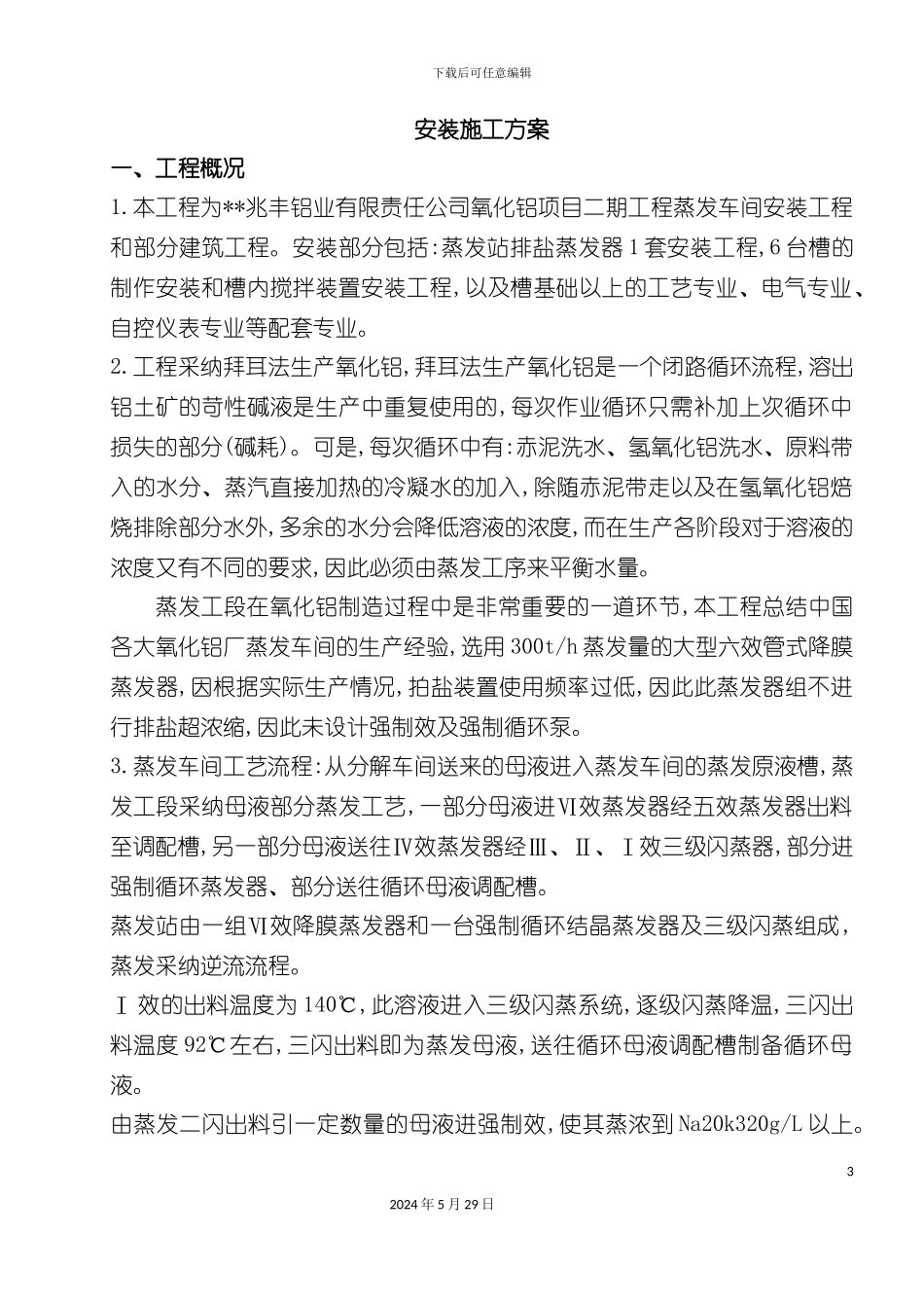 兆丰铝业有限责任公司氧化铝项目二期工程蒸发车间安装非标工程方案_第3页