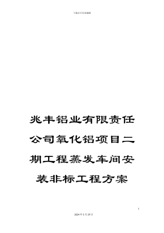 兆丰铝业有限责任公司氧化铝项目二期工程蒸发车间安装非标工程方案