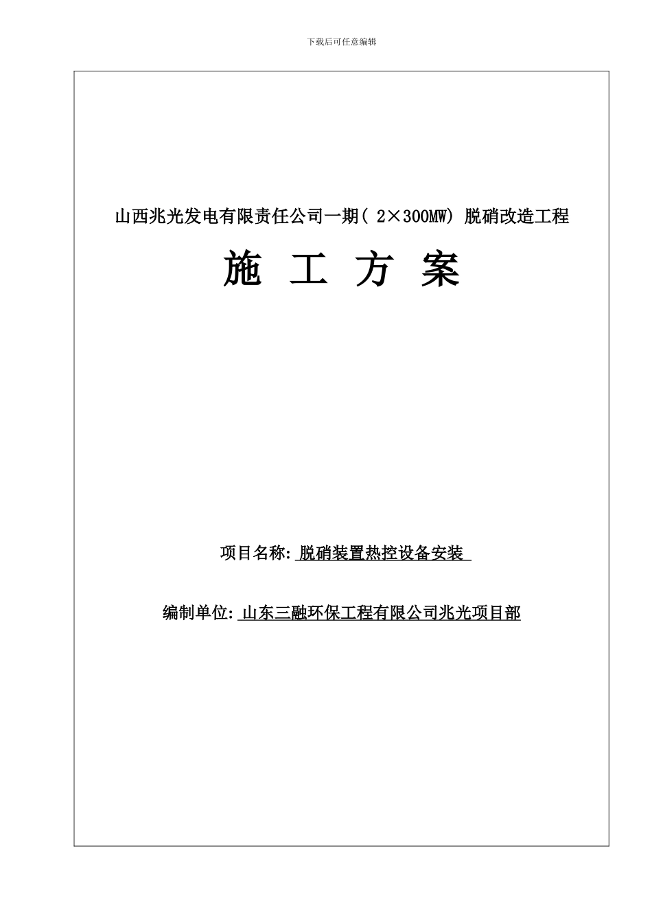 兆光一期热控施工方案样本_第1页