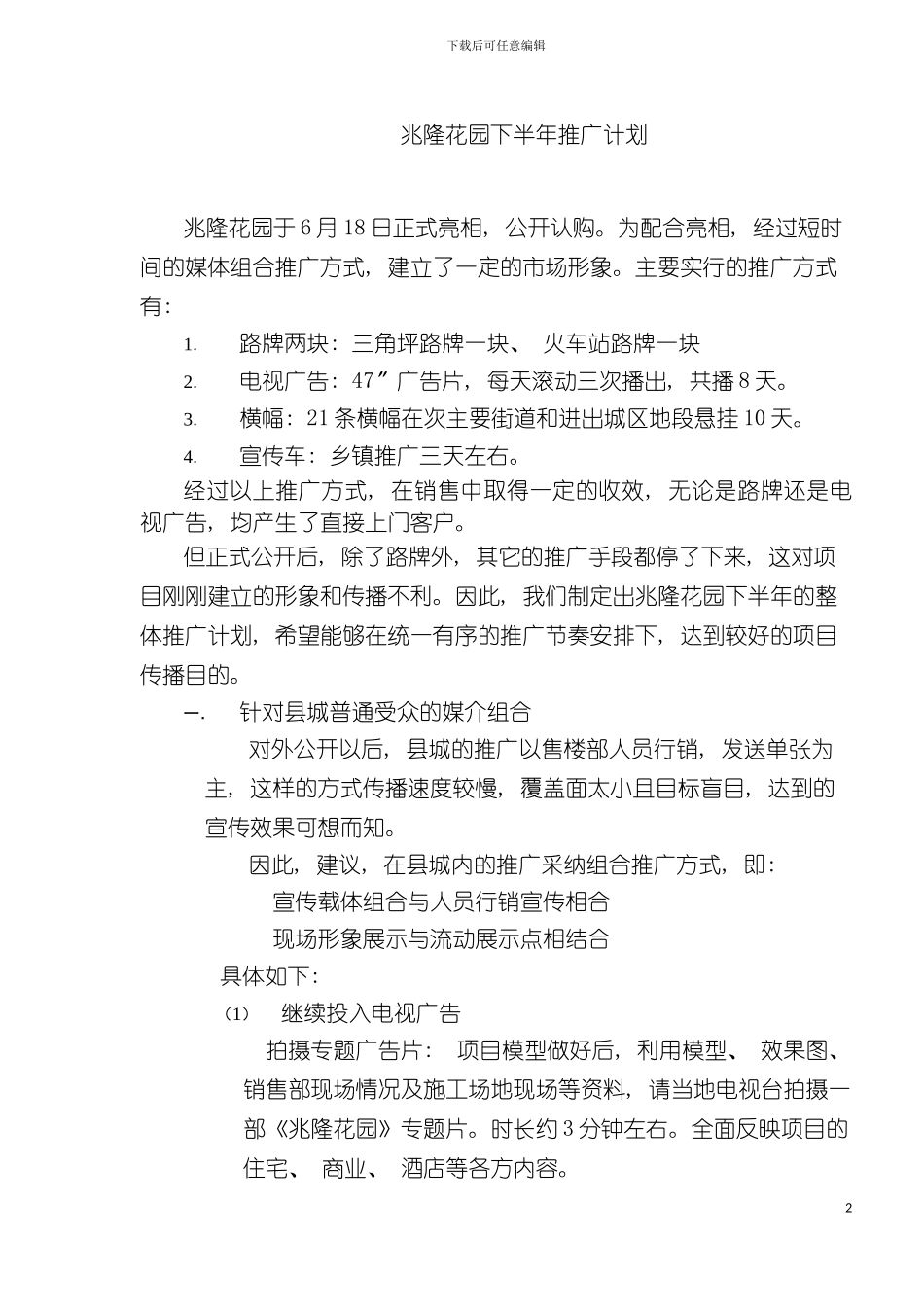 兆隆花园下半年推广计划模板_第2页