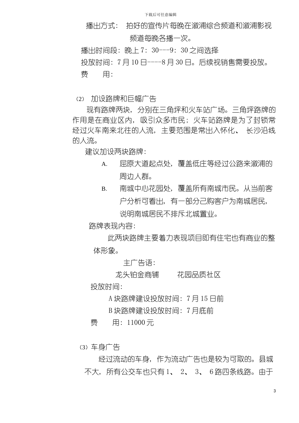兆隆花园下半年推广计划模板_第3页