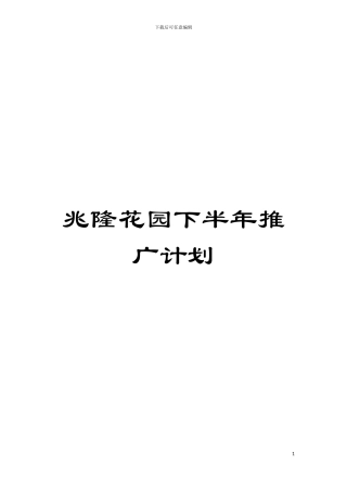 兆隆花园下半年推广计划模板