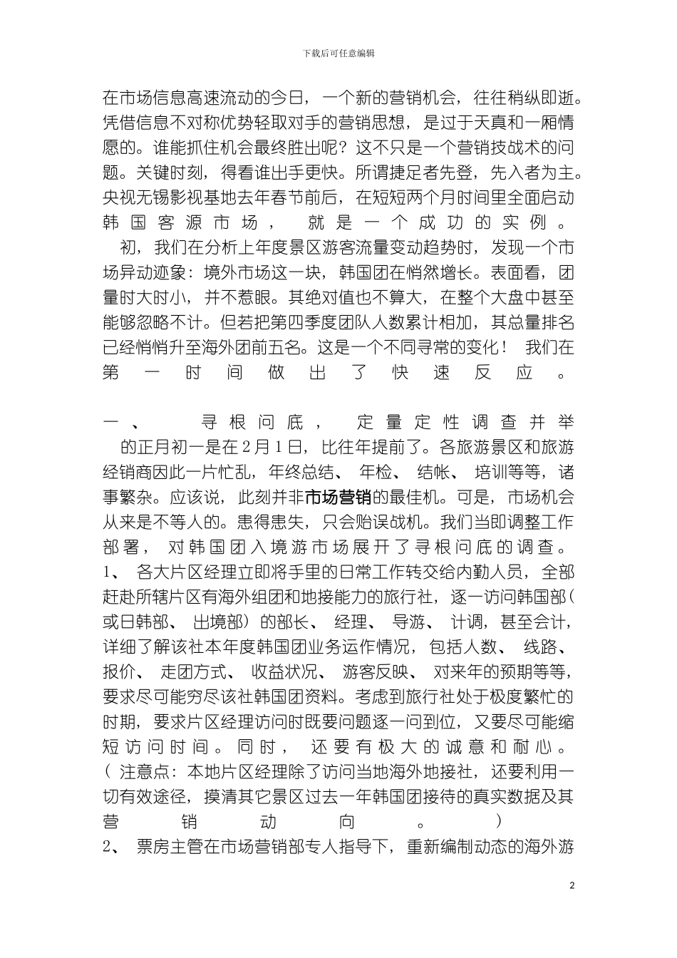 先入为主两个月快速启动韩国客源市场策划纪实模板_第2页