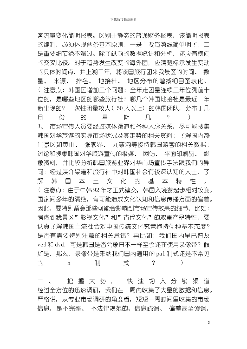 先入为主两个月快速启动韩国客源市场策划纪实模板_第3页