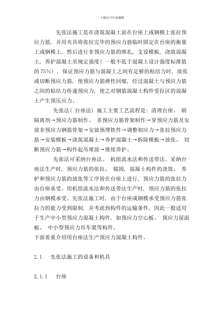 先张法施工工艺样本_第1页