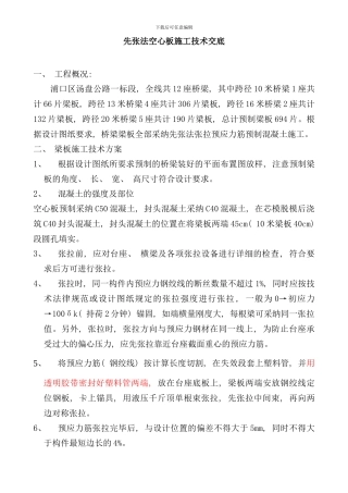 先张法空心板施工技术交底书样本