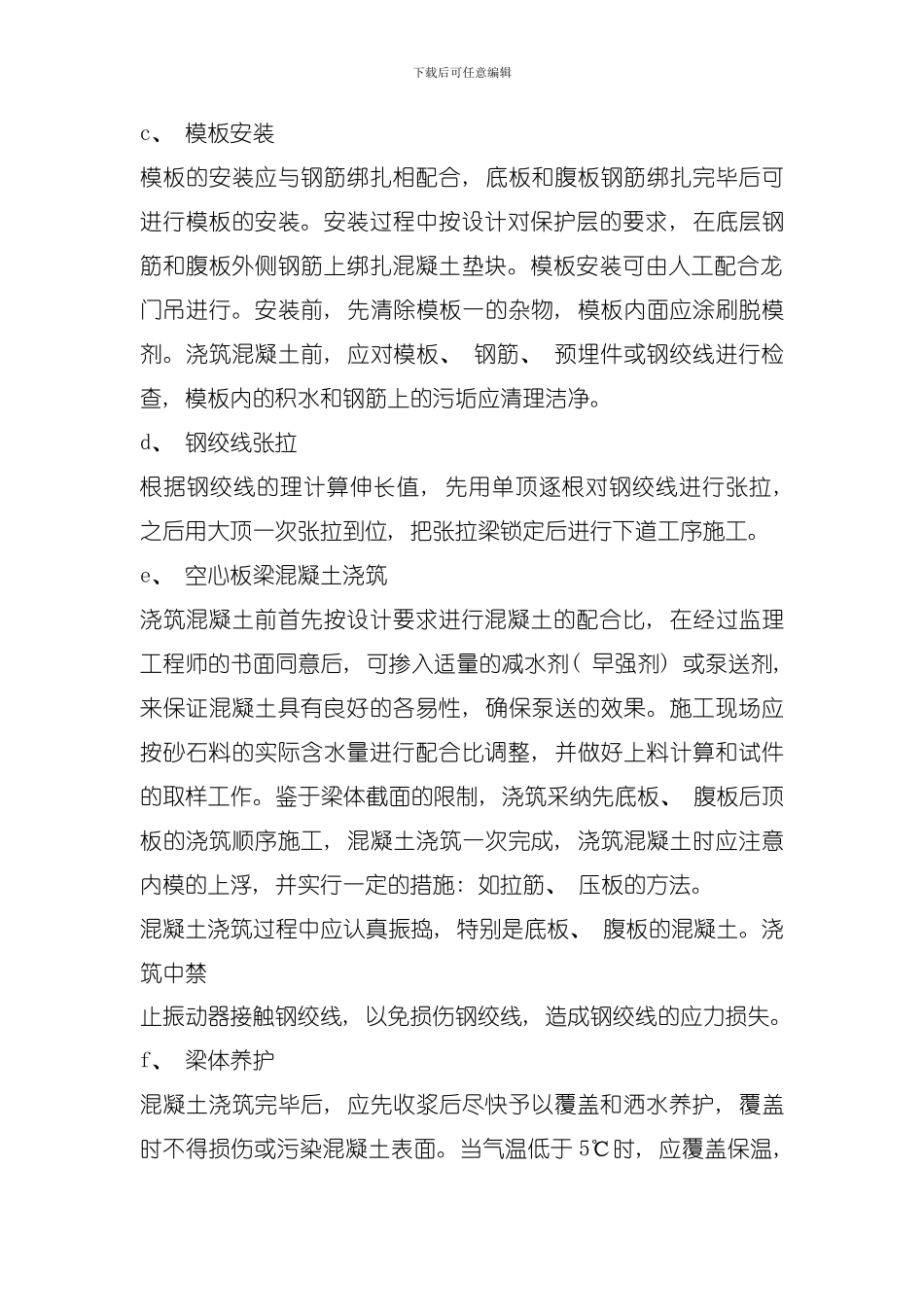 先张法空心板梁预制及安装施工作业指导书模板_第3页