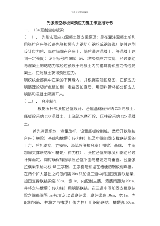 先张法空心板梁预制及安装施工作业指导书模板
