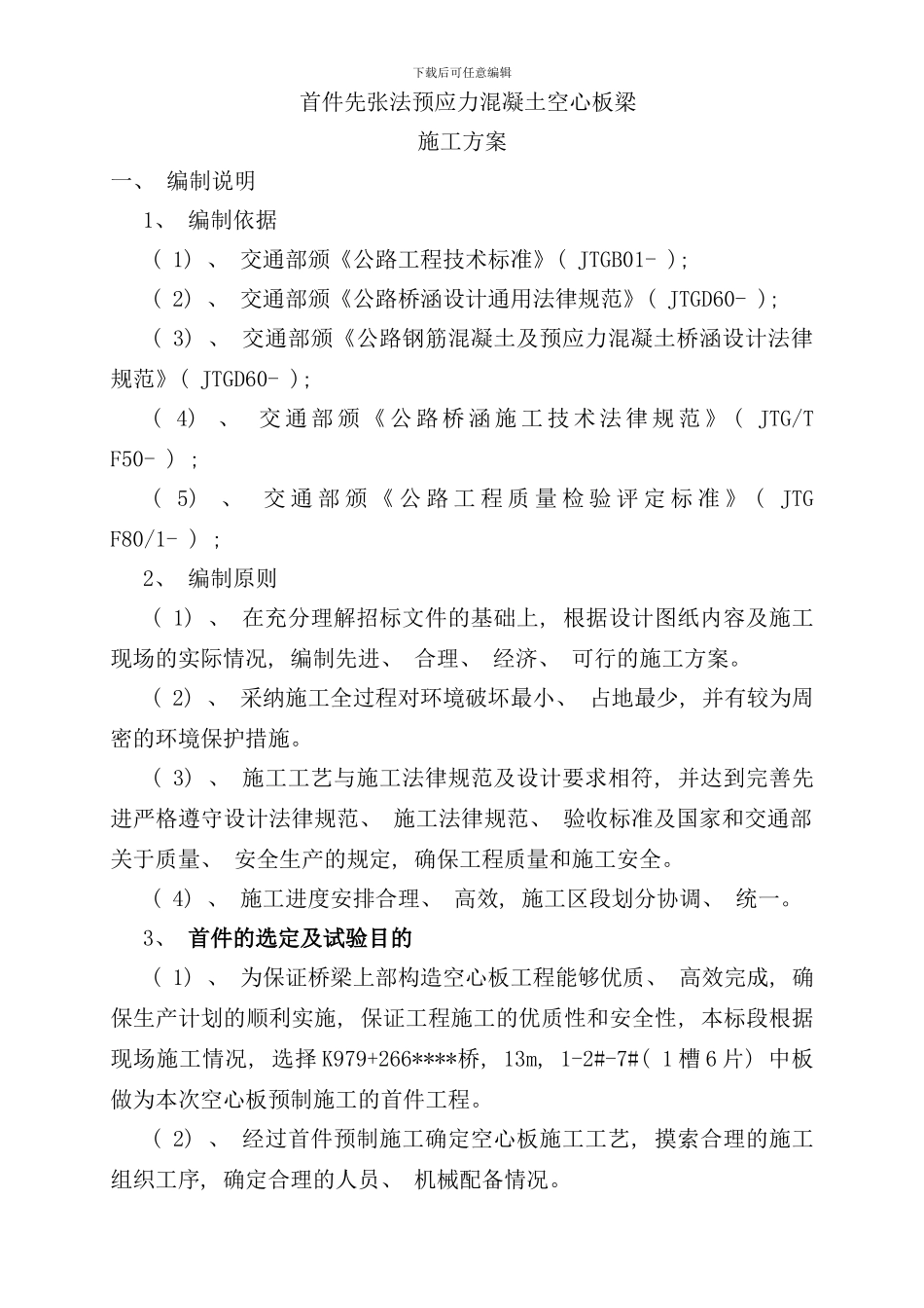 先张法空心板梁首件施工方案好样本_第1页