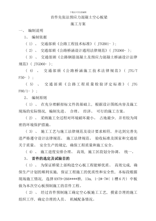 先张法空心板梁首件施工方案好样本