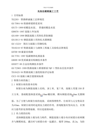 先张法箱梁施工工艺样本