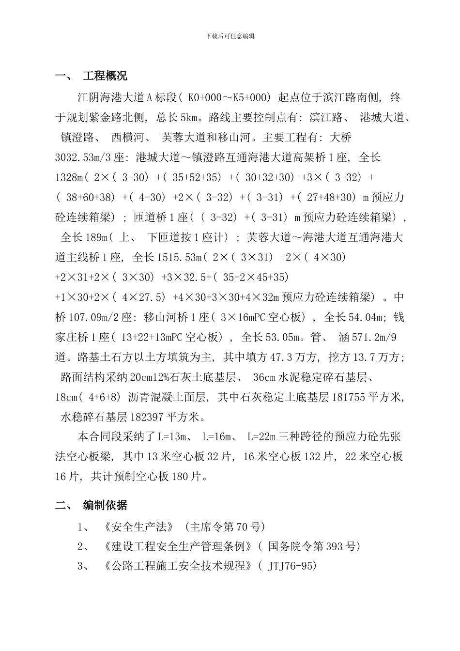 先张法预应力混凝土空心板专项安全方案样本_第2页