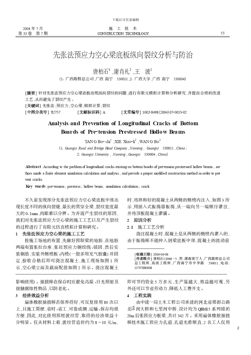 先张法预应力空心梁底板纵向裂纹分析与防治模板_第2页